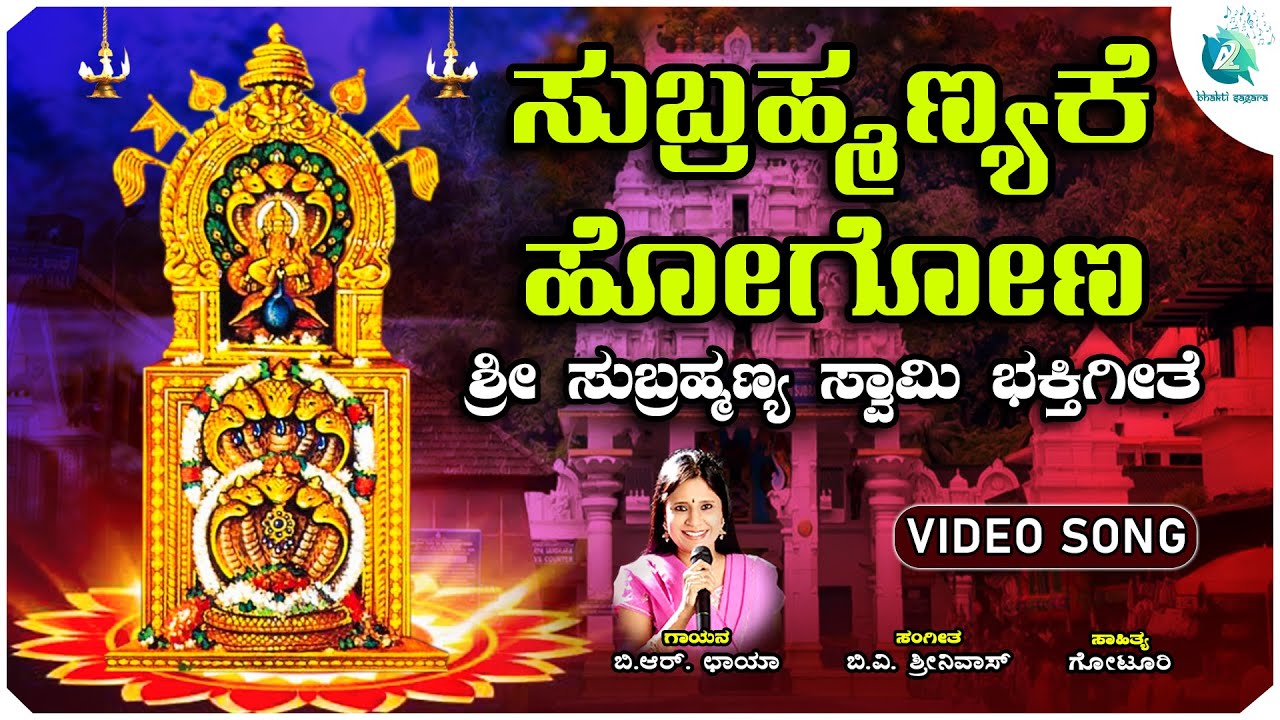 ಸುಬ್ರಹ್ಮಣ್ಯಕೆ ಹೋಗೋಣ | Subrahmanyake Hogona | Sri Subramanya Swamy Songs | A2 Bhakti sagara