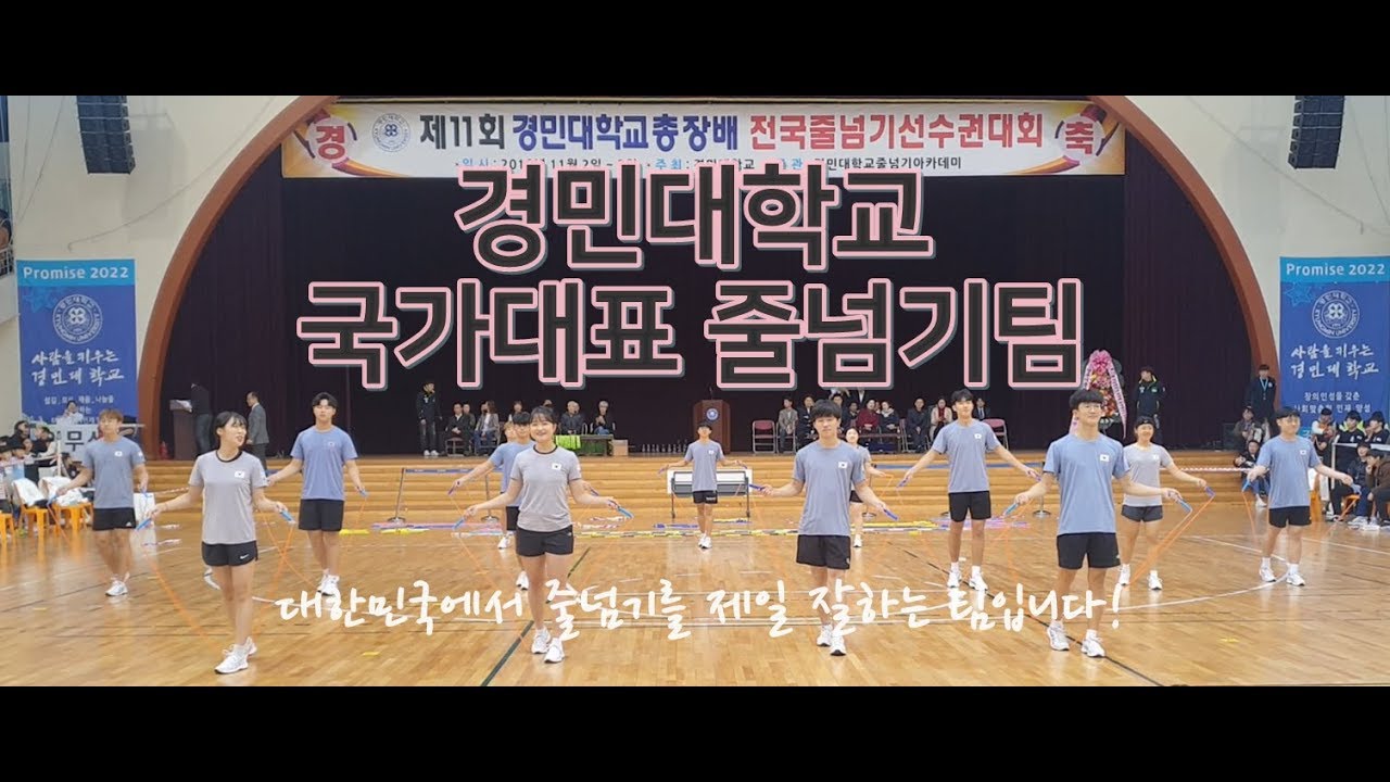 대한민국 최고의 줄넘기 팀 '경민대학교 줄넘기 시범단'