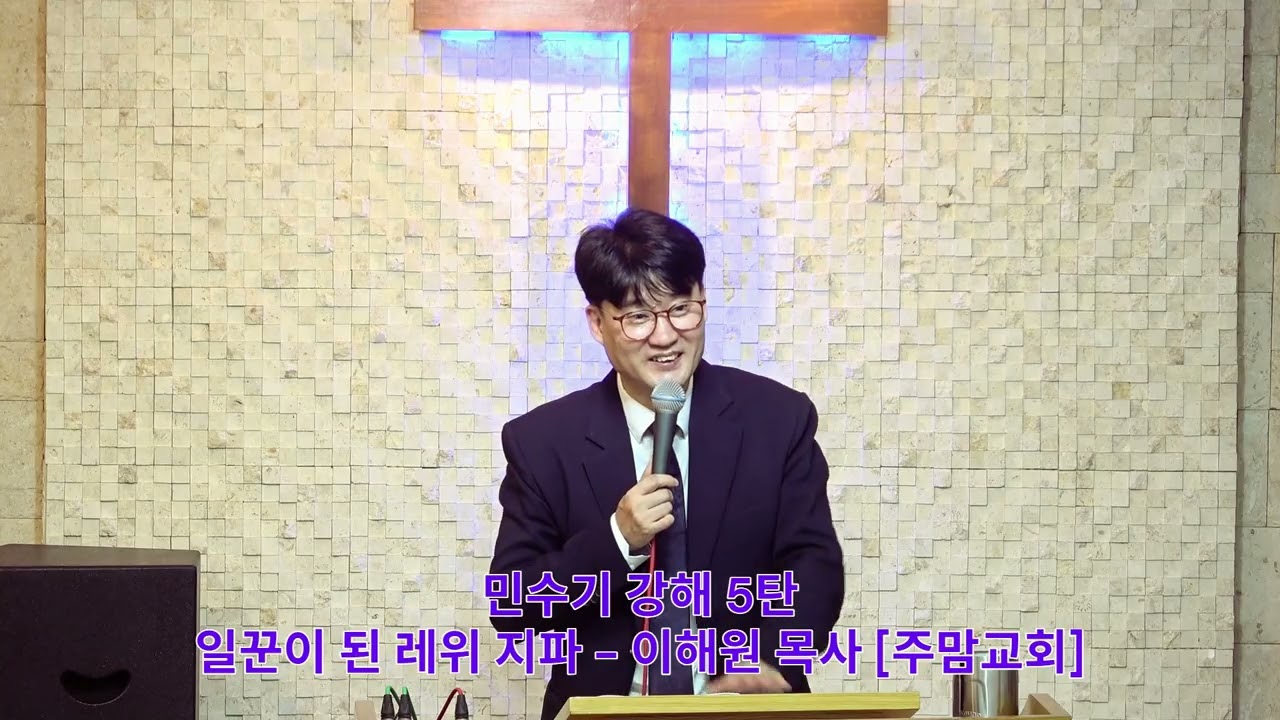 민수기강해5탄[일꾼이 된 레위지파] - 이해원목사[주맘교회]