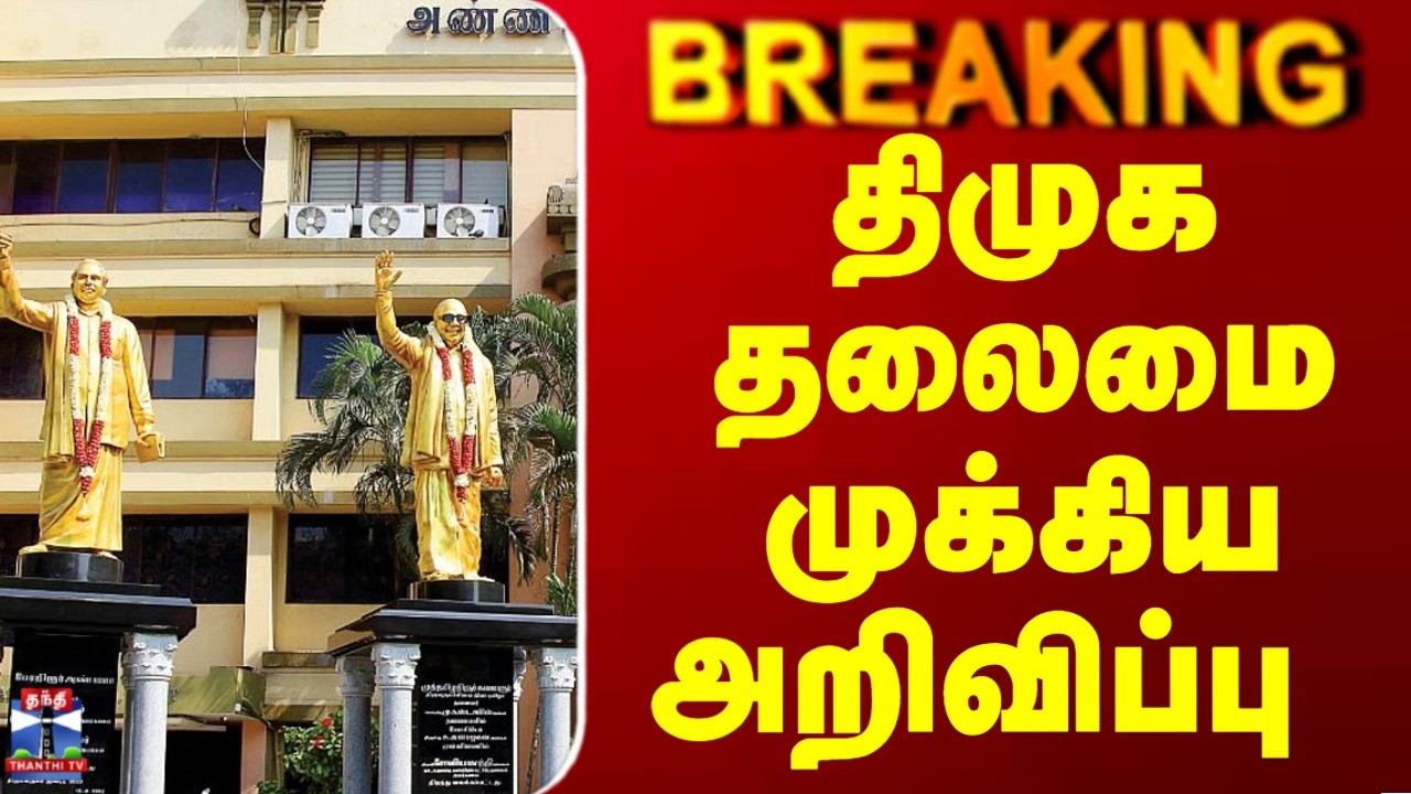 Breaking | DMK | MKStalin | திமுக தலைமை முக்கிய அறிவிப்பு
