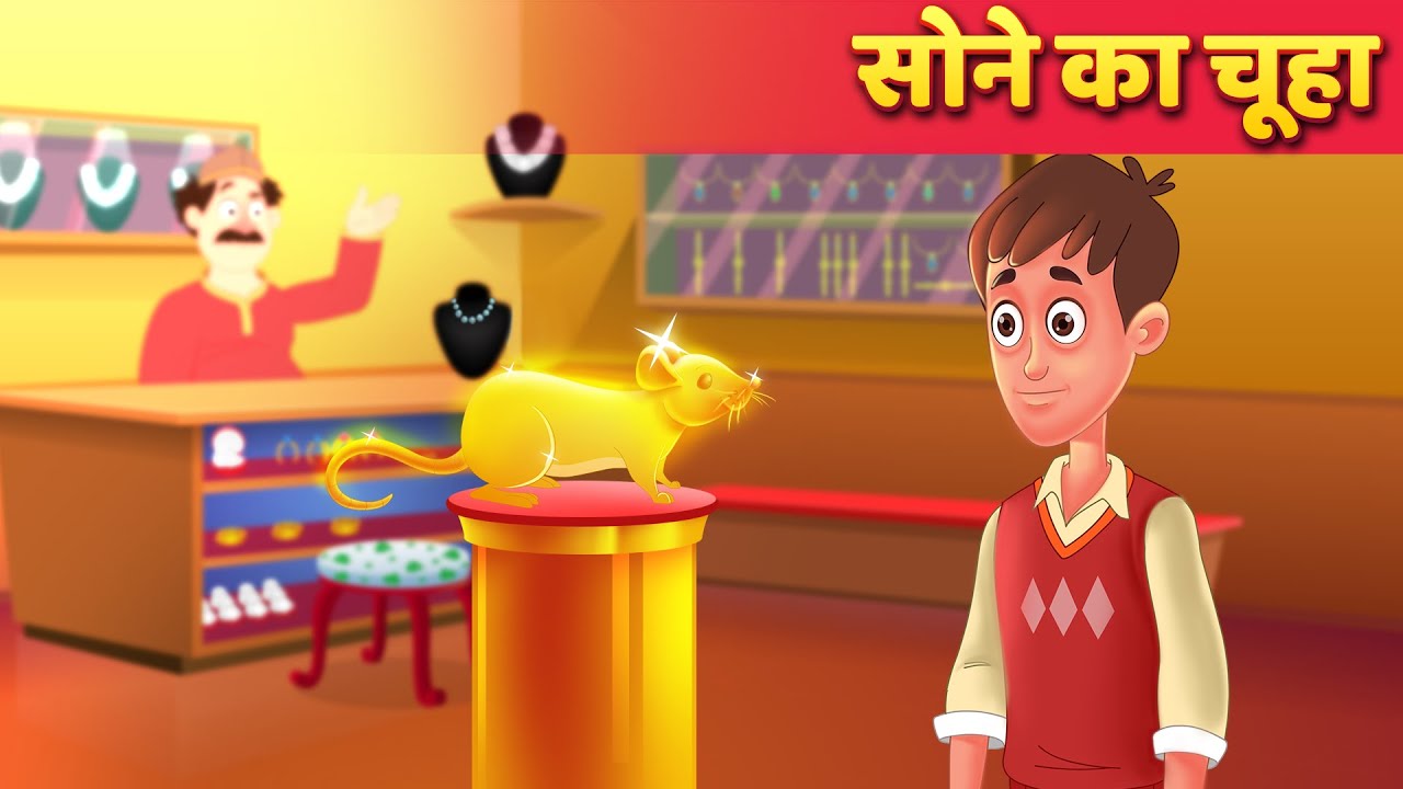 Sone Ka Chuha | Sone ka Chuha Hindi Kahani | Hindi Kahaniya & Moral Stories By Hindi Fairy Tales