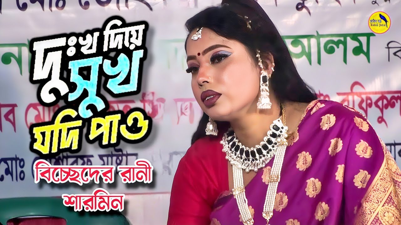 নায়িকা শারমিন এর সেরা বিচ্ছেদ😭দুঃখ দিয়ে সুখ যদি পাও রে বন্ধু যত খুশি ব্যাথা দিয়ে যাও