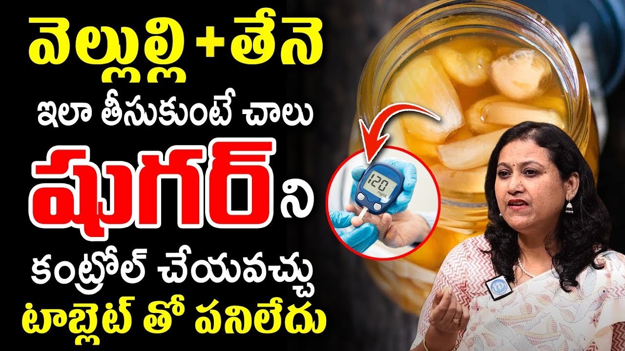 వెల్లుల్లి + తేనె ఇలా చేసి తింటే షుగర్ కంట్రోల్ చేయవచ్చు..! | Dr Jyothsna | iD Health Focus