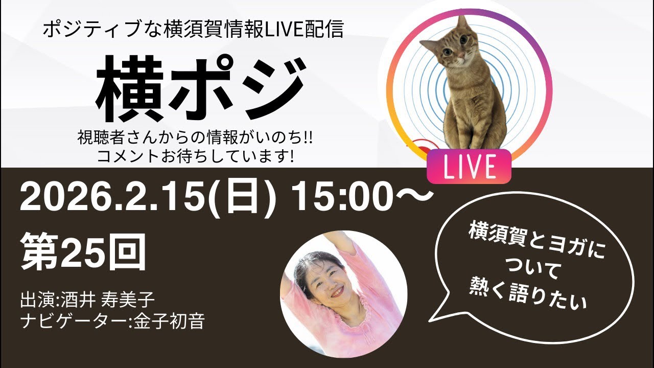 第25回　横ポジ　横須賀とヨガについて熱く語りたい　酒井寿美子さん