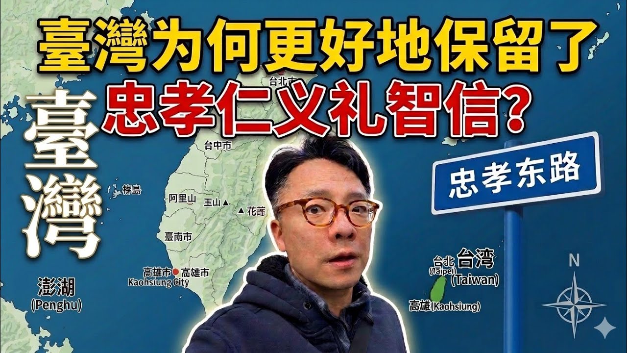 为何台湾更好地保留了忠孝仁义礼智信？
