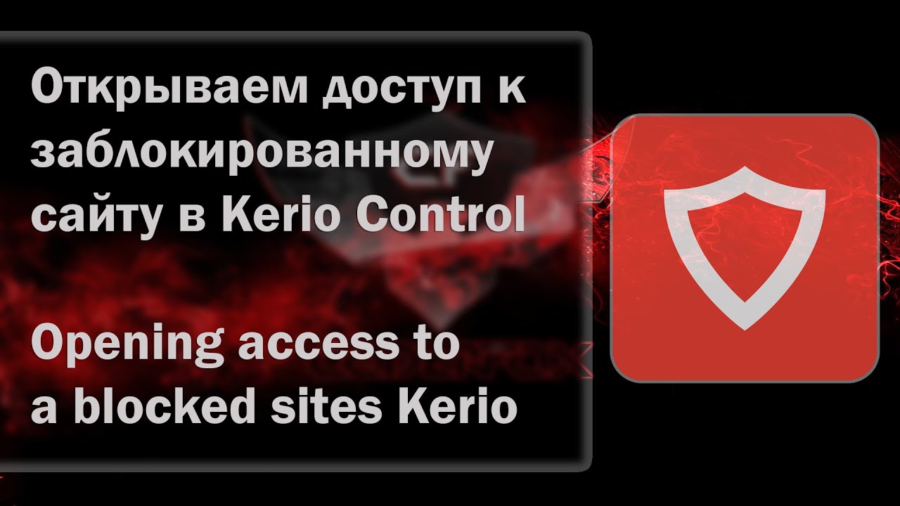 Открываем доступ к заблокированному сайту в Kerio Control (Opening access to a blocked sites Kerio)