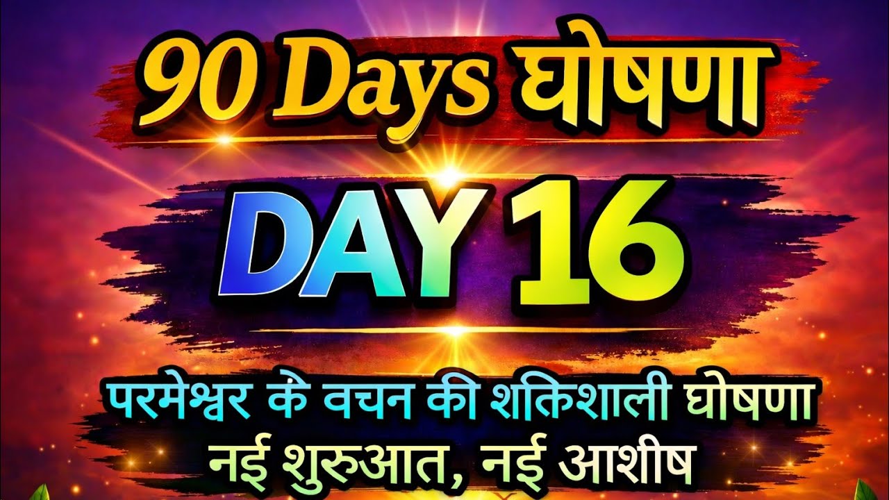 90 Days घोषणा | Day 16 | परमेश्वर के वचन की शक्तिशाली घोषणा | नई शुरुआत, नई आशीष