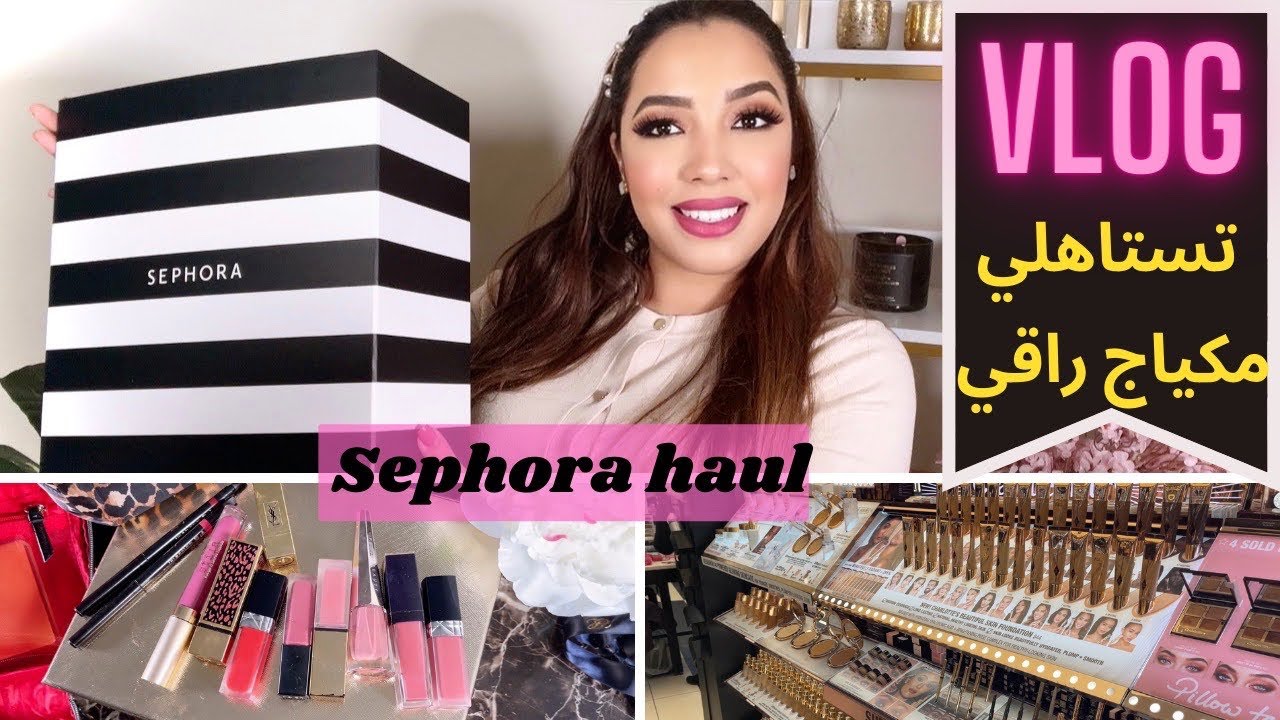 💎Luxury basic make up from | Sephora | تستاهلي مكياج راقي راه وجهك غالي| أساسيات المكياج من