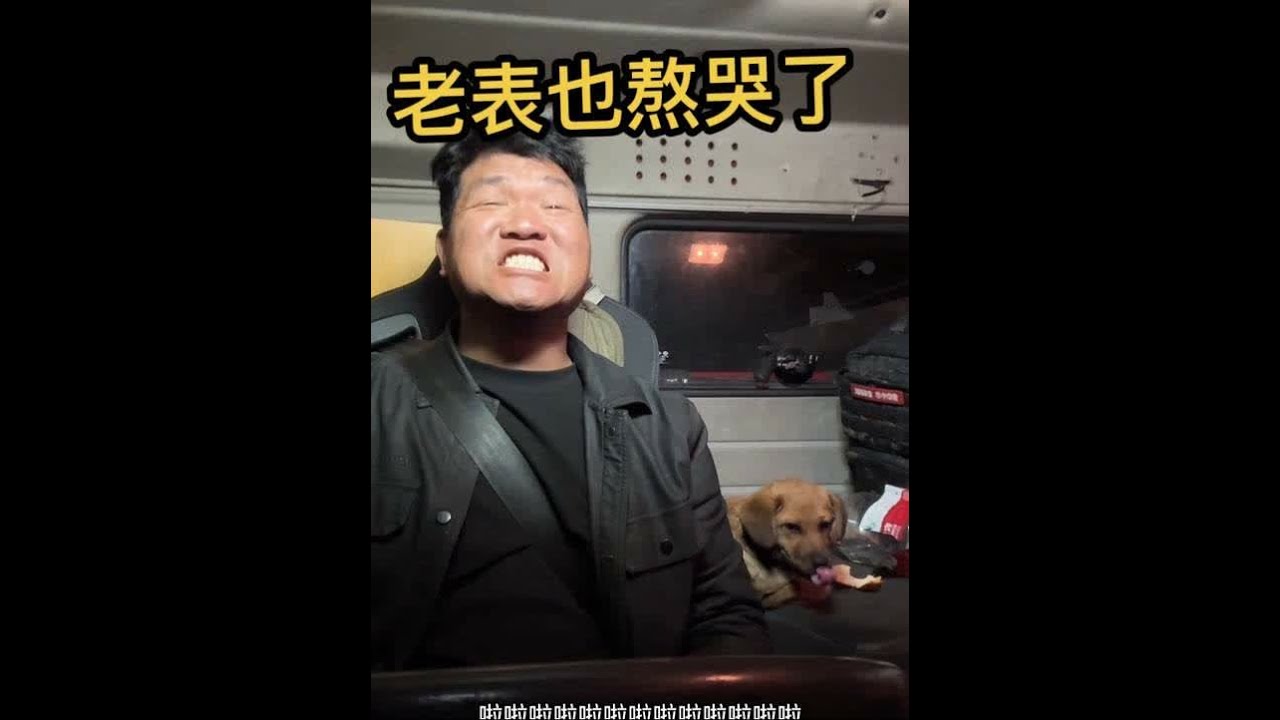 相比较月初，月底又怼开了，没车拉一歇10天半个月，月底又是熬不完的夜#全国卡友 #用抖音记录卡车生活 #老表