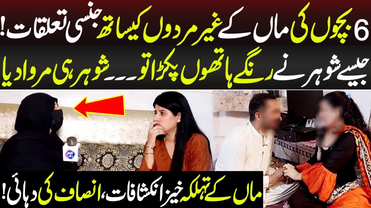6 Bacho Ki Maa Gair Mardo Kay Sath?? | Talaash | Lahore Rang