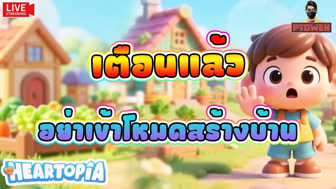 Heartopia ❤️ เตือนตัวเองอยู่ในใจ อย่าเข้าโหมดสร้าง