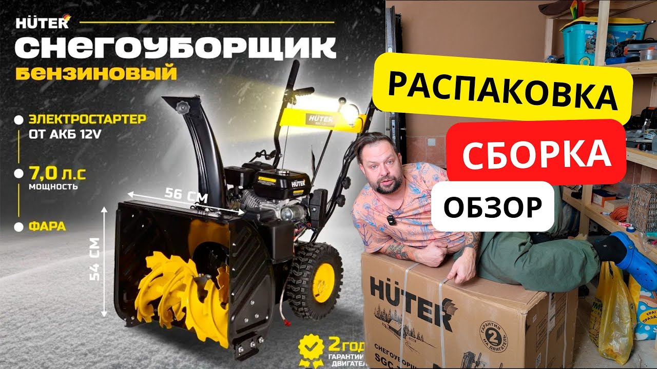 Снегоуборщик HUTER SGC 7.0 с электростартером. Распаковка, сборка, настройка, обзор