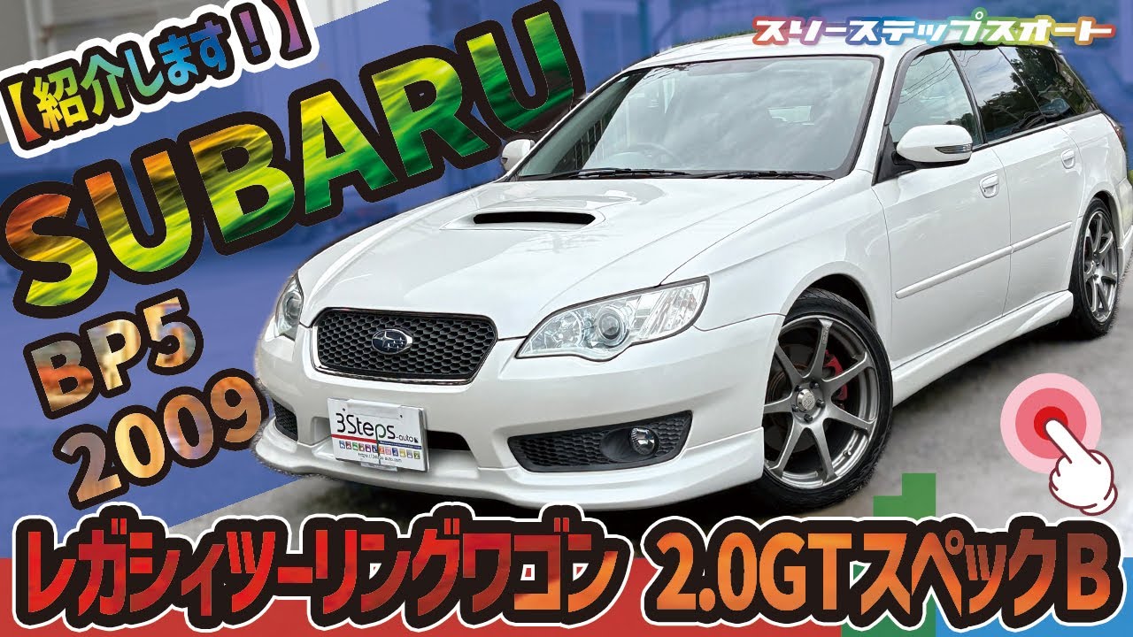 SOLD OUT【レガシィツーリングワゴン】販売車両を紹介しています！（本編）