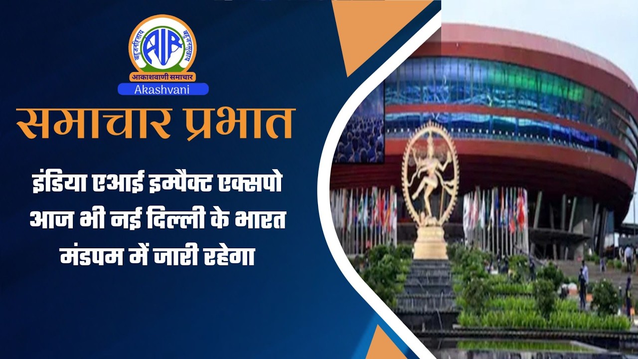 इंडिया एआई इम्पैक्ट एक्सपो आज भी नई दिल्‍ली के भारत मंडपम में जारी रहेगा | 21 February 2026