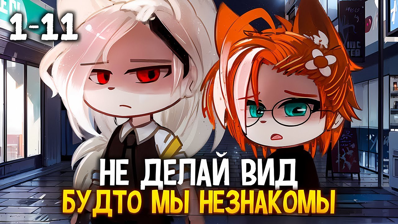 💔Не делай вид будто мы незнакомы😏| Озвучка яой сериала😡「gacha life」