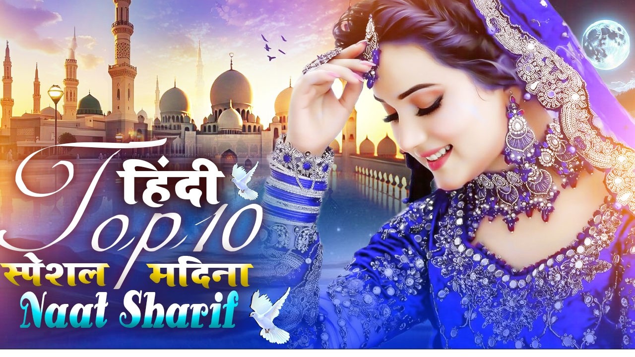 New Naat SHarif ~ Hindi Top Specil Madina Naat Sharif | हिंदी टॉप 10 स्पेसल मदीना नात शरीफ ...Video