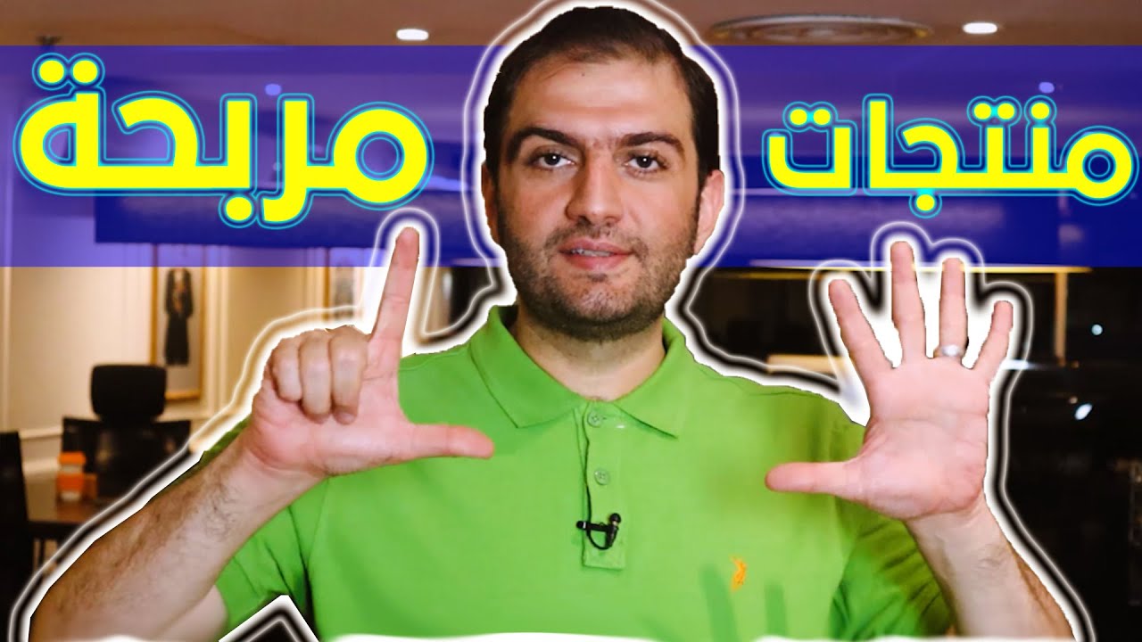كيف تختار منتجاتك لتكون مربحة ، وهل المنتجات ذات الجودة الأعلى هي الأنجح؟ ثابت حجازي