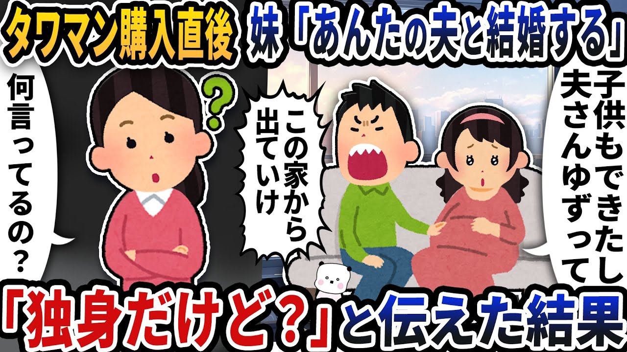 タワマン購入直後に妹「あんたの夫と結婚する」と言い出した→「独身だけど？」と伝えた結果【2ch修羅場スレ】【2ch スカッと】