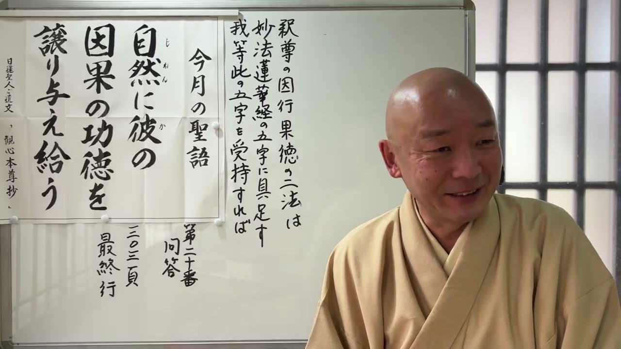 第2172回『法華経、日蓮聖人の教えに学ぶ』今月の聖語