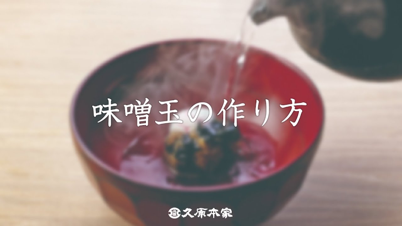 茅乃舎流味噌玉づくり～基礎編～