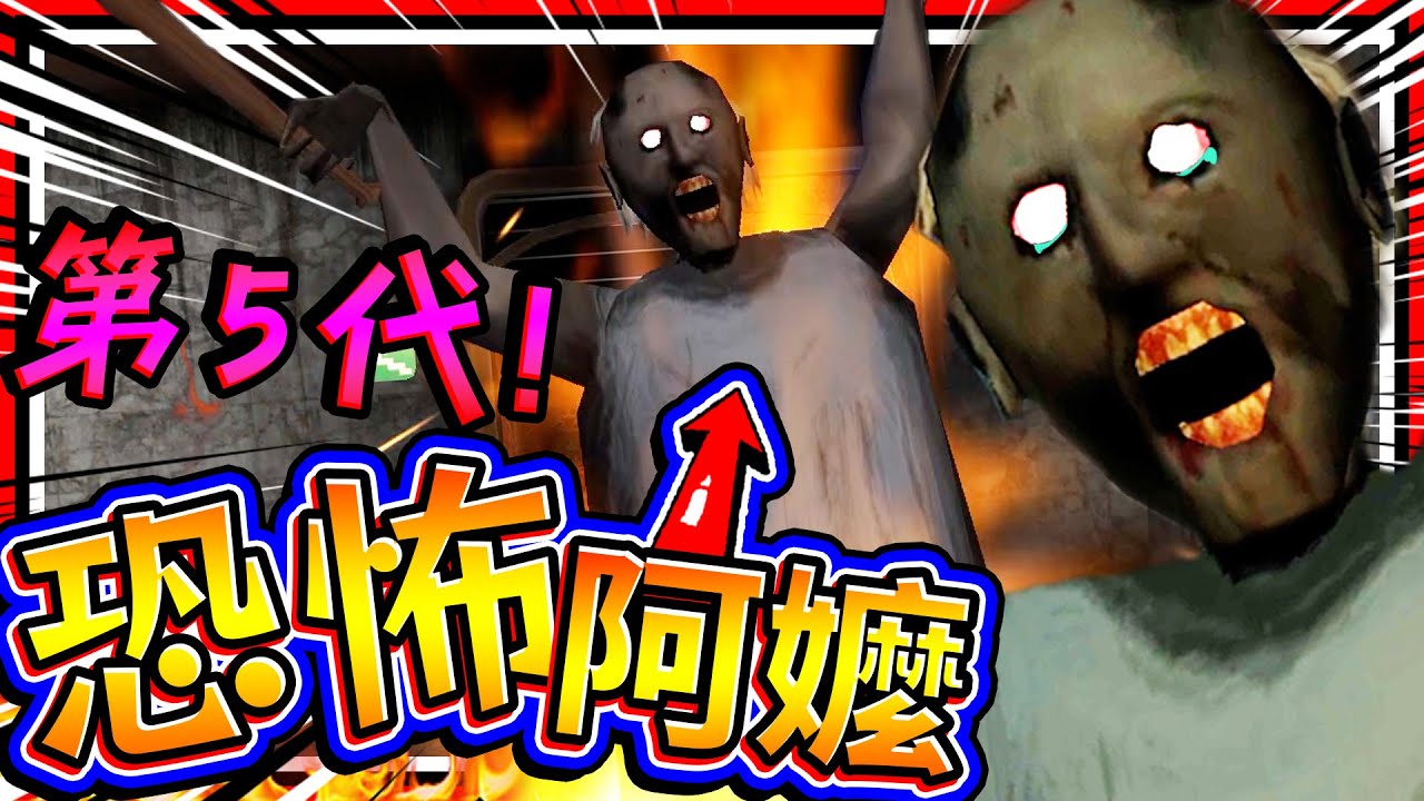 恐怖阿嬤進入玩家惡夢綁架靈魂?! 最新第5代恐怖阿嬤粉絲作!!【好結局&壞結局】 ➤ 恐怖遊戲 ❥ Granny 5