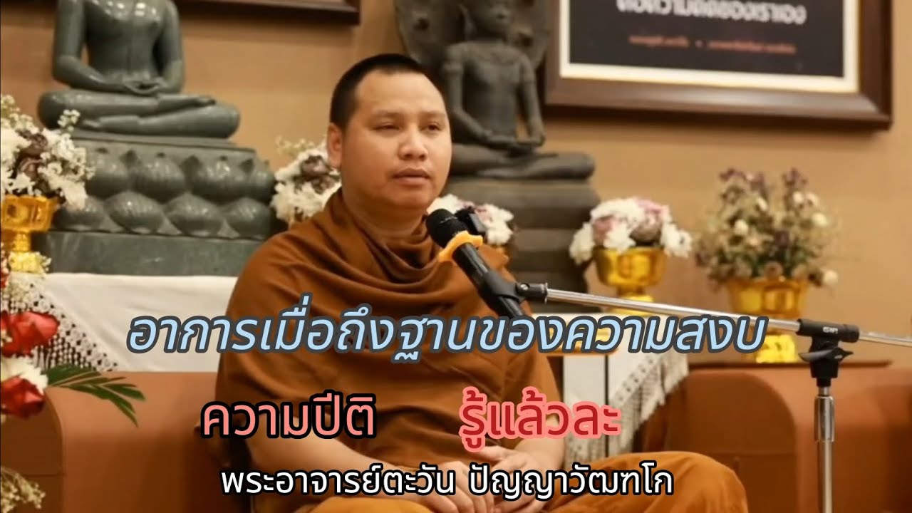อาการเมื่อถึงฐานของความสงบ | ความปีติ | รู้แล้วละ | พระอาจารย์ตะวัน ปัญญาวัฒฑโก