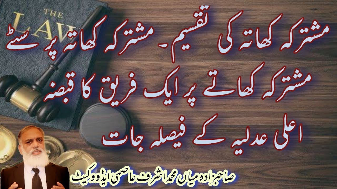 مشترکہ کھاتہ کی تقسیم۔مشترکہ کھاتہ پر سٹے۔ مشترکہ کھاتے پر ایک فریق کا قبضہ۔ اعلی عدلیہ کے فیصلہ جات