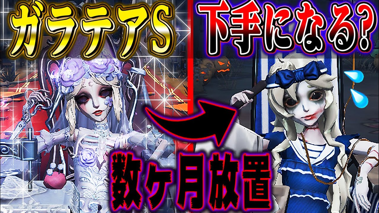 【第五人格】ガラテアS徽章って数ヶ月プレイしなかったらどのくらい下手になるの？【唯】【identityV】
