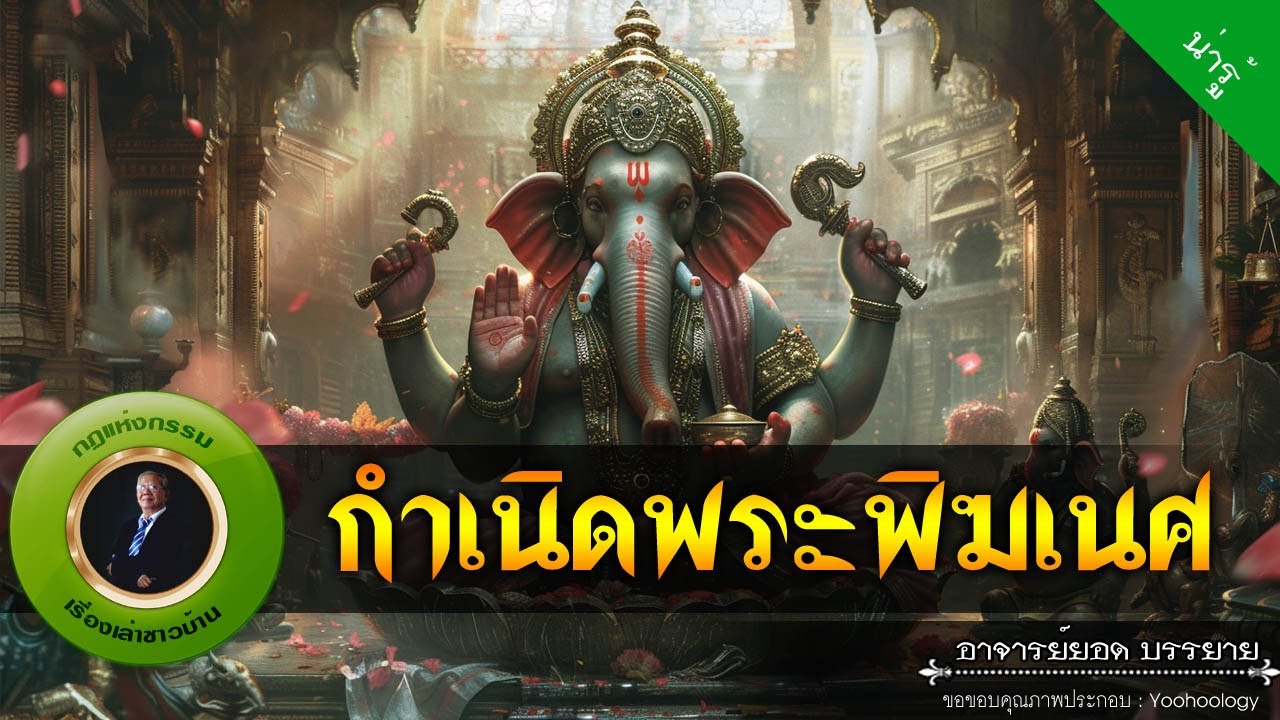 อาจารย์ยอด : กำเนิดพระพิฆเนศ [น่ารู้]