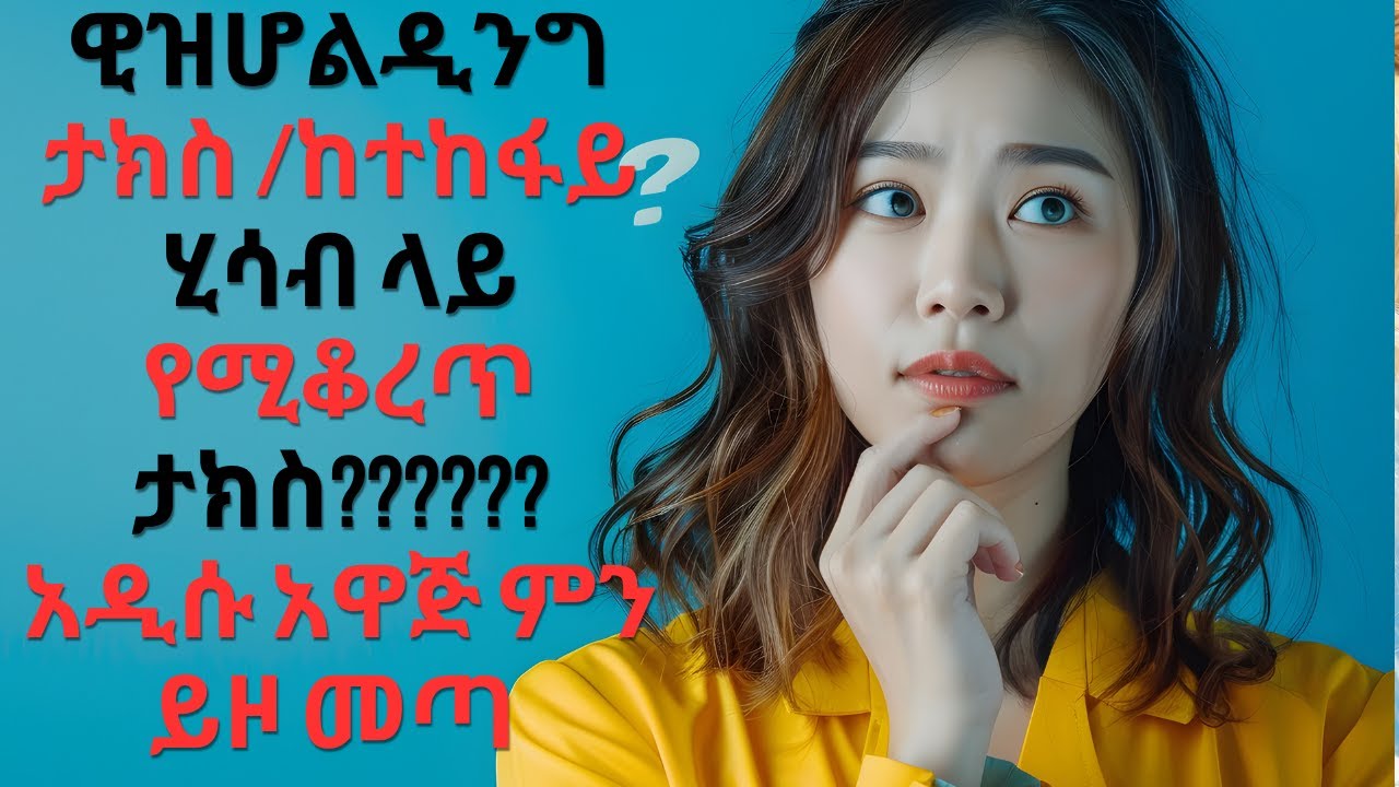 #አዲሱ አዋጅ ስለዊዝሆልዲን አዲስ ነገር ምን ይዞ መጣ|What's new about the new proclamation regarding withholding?