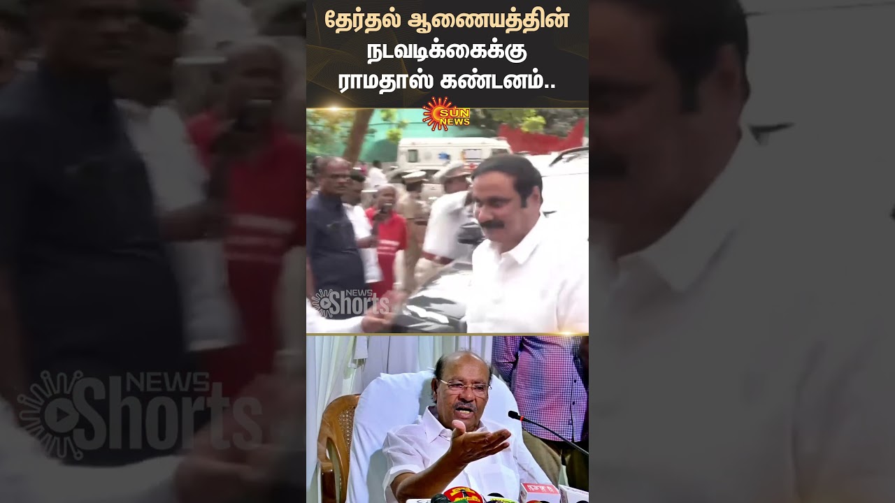 PMK | Ramadoss | Condemns | Election Commission | Anbumani | Shorts | Sun News
