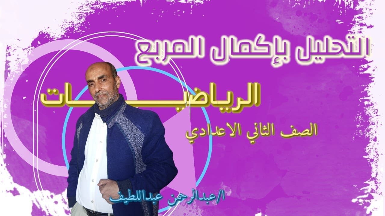التحليل بإكمال المربع