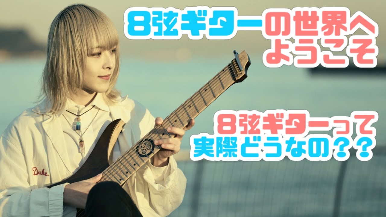 8弦ギターのメリットとデメリット【８弦ギタリストが解説】