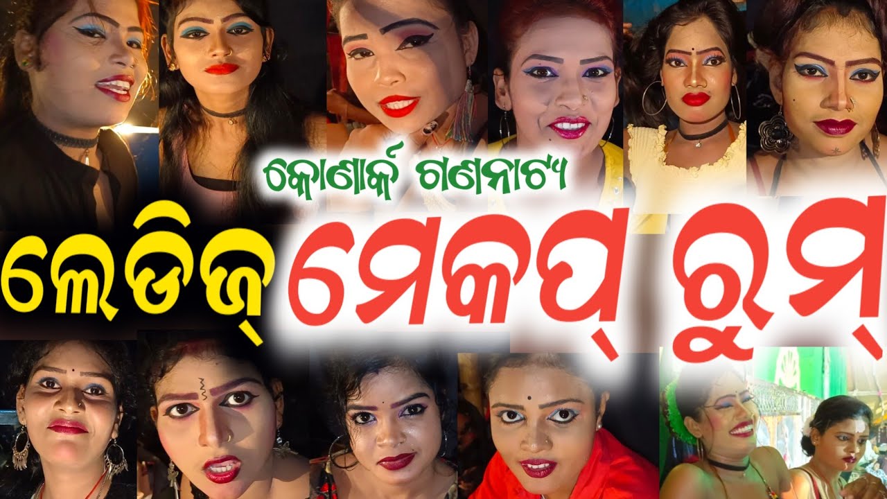 କୋଣାର୍କ ଗଣନାଟ୍ୟ ଲେଡିଜ୍ ମେକପ୍ ରୁମ୍ | odia jatra green room | konark gananatya | anchor krishna kumar