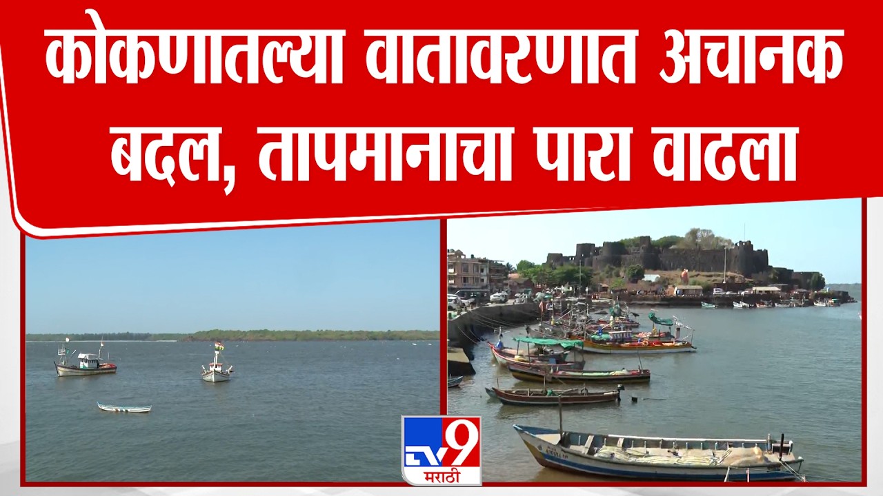 Ratnagiri Weather Report | कोकणातल्या वातावरणात अचानक बदल, तापमानाचा पारा वाढला