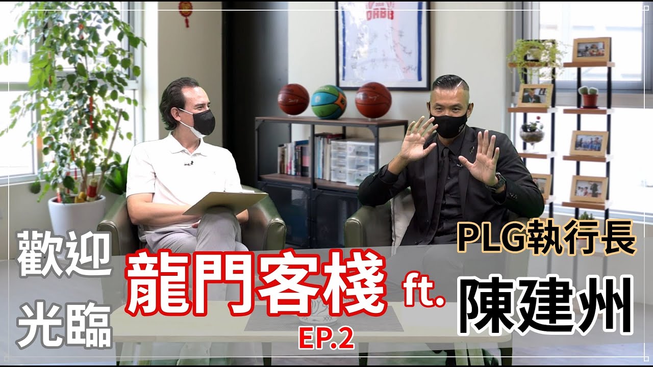 《籃球》龍門客棧 ep.2 feat. 陳建州