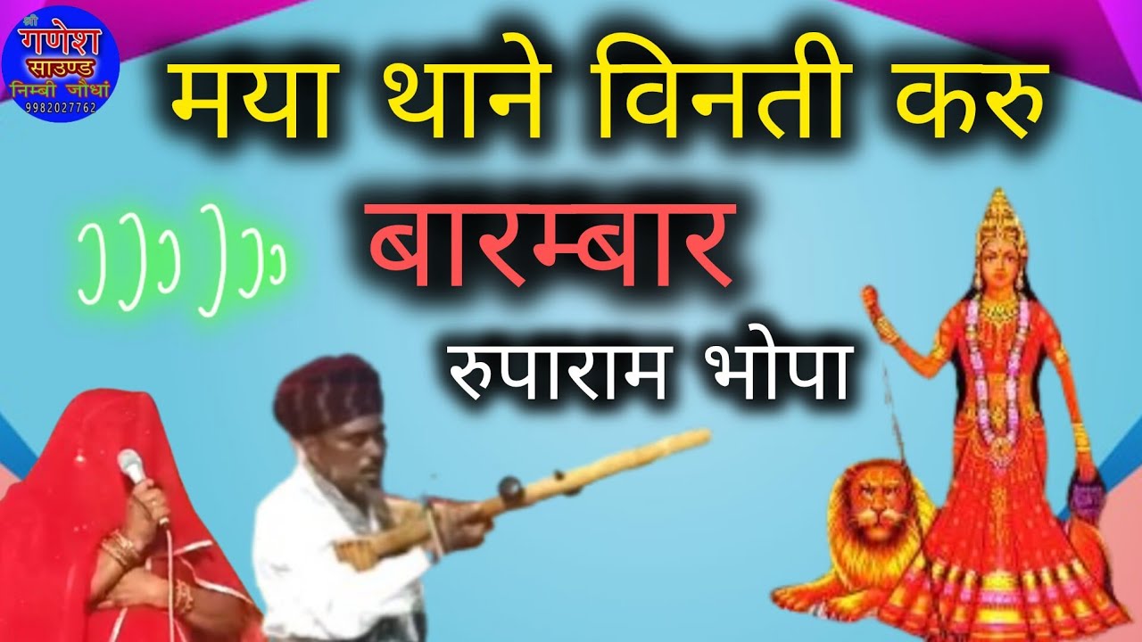 मया थाने विनती करु बारम्बार करणी माता म्हारी अर्ज सुनो माता जी गायक रुपाराम भोपा