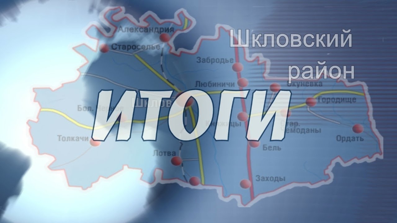 Шклов ТВ (17.08.2018). Выпуск уходящей недели