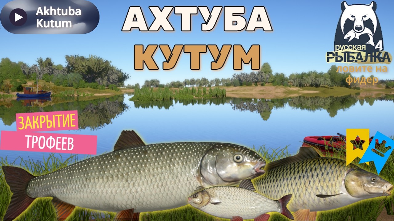 Ахтуба Кутум, где ловить Кутума Русская Рыбалка 4/Akhtuba where to catch Kutuma Russian Fishing 4