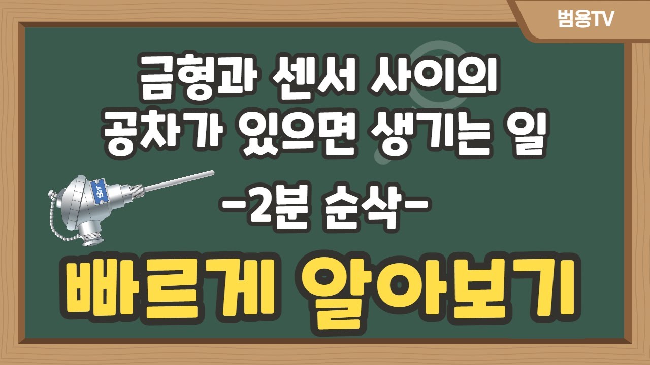센서와 금형 사이의 공차가 있으면 어떻게될까? - 긴영상이 지루하신 분들을 위한 빠르게 알아보기