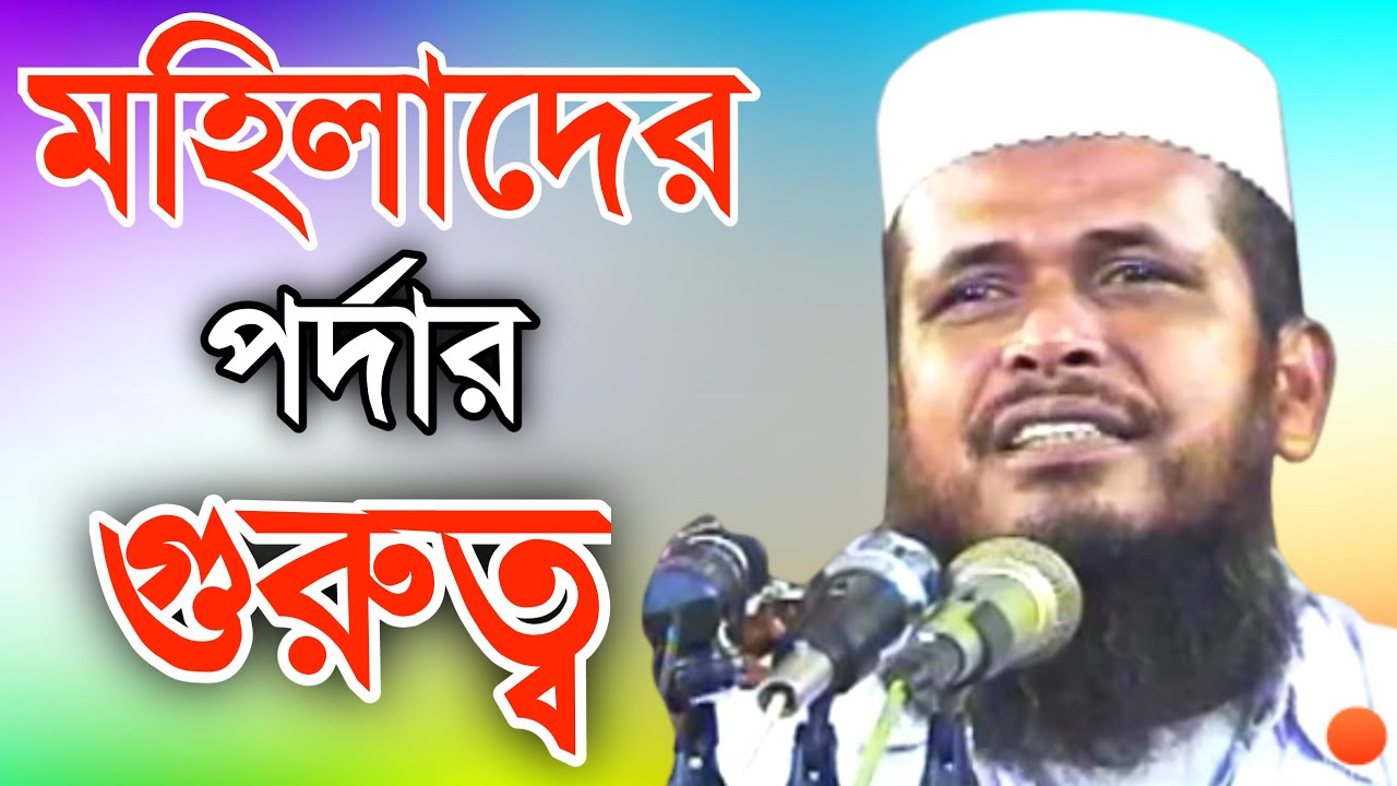 মহিলাদের পর্দার ওয়াজ । Islamic Lecture About women veil ।Mawlana Tofazzal Hossain Bhairobi new waz