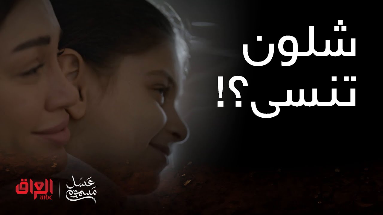 عسل مسموم | الحلقة 19 | ماكو أم ممكن تنسى طفلتها بعد ما تروح منها