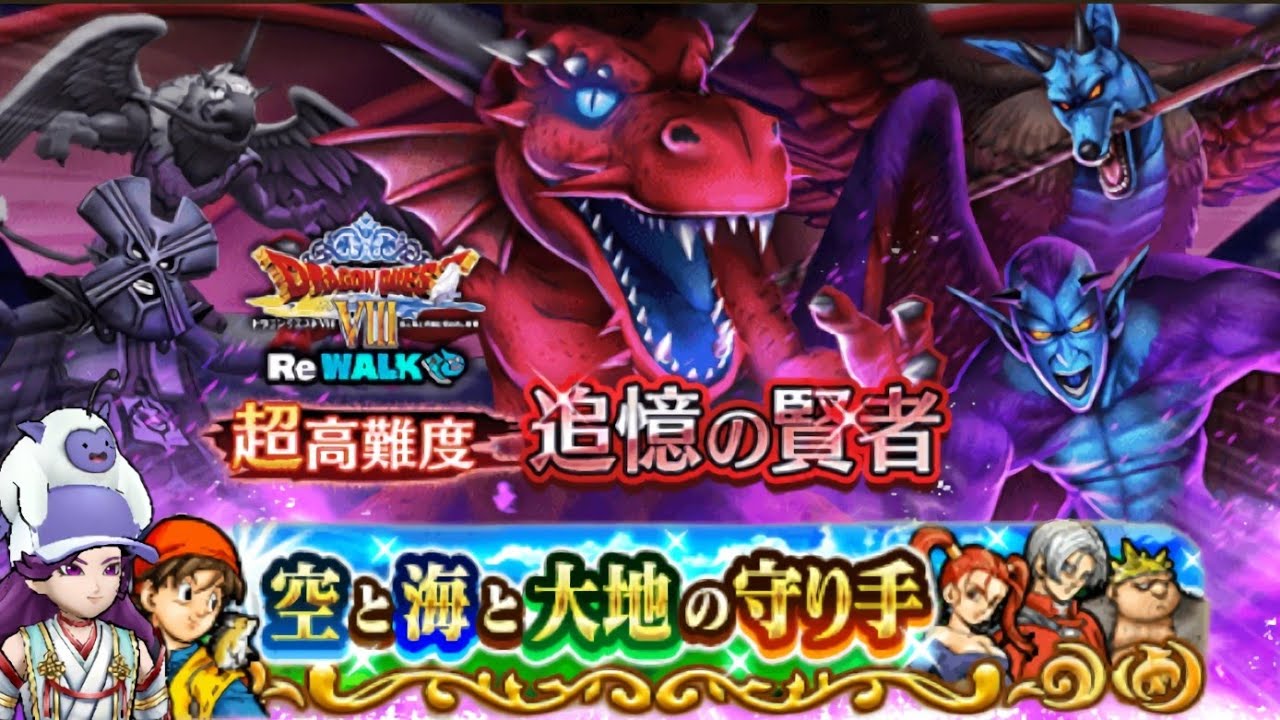 ドラクエ８ ReWALK 超高難度 追憶の賢者(フル版)【ドラクエウォーク】
