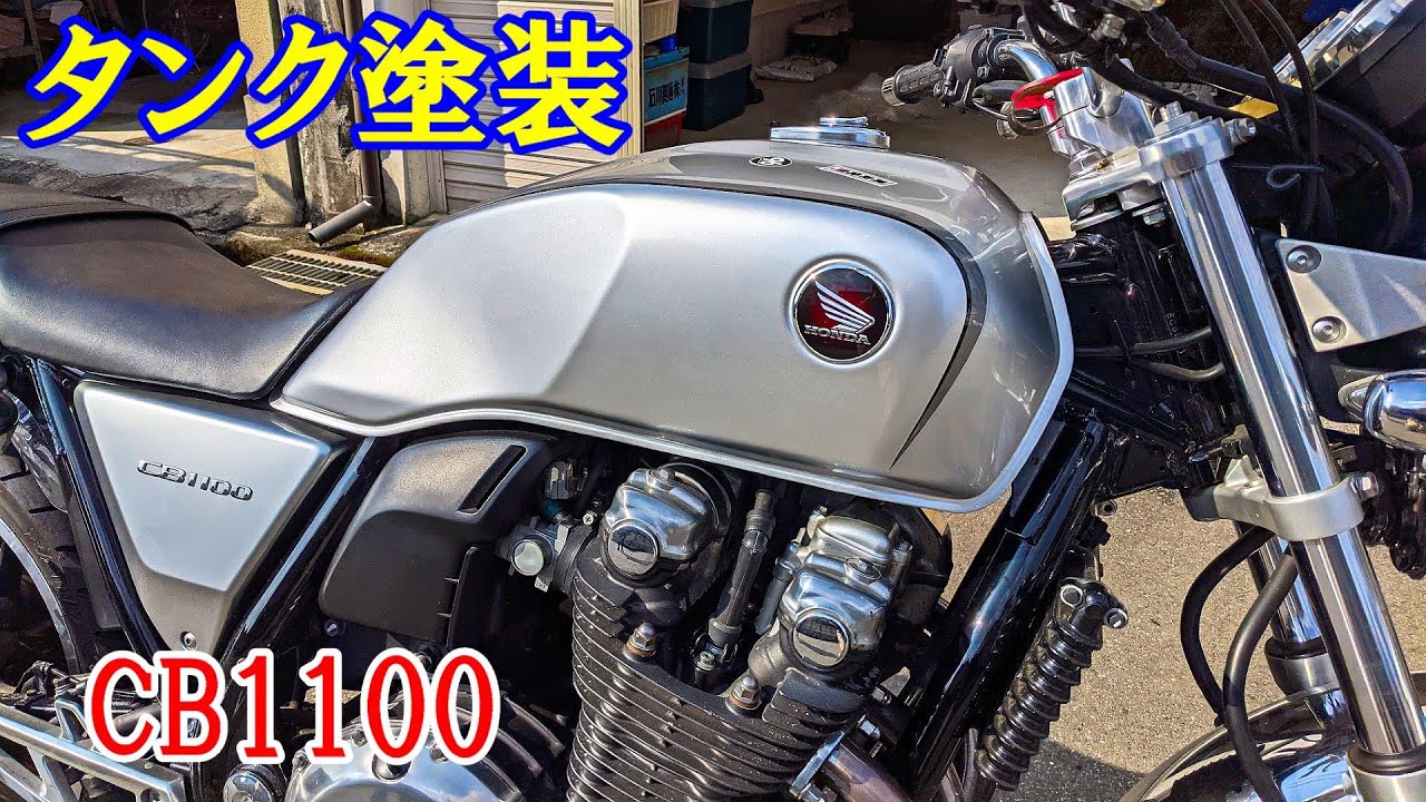 CB1100タンク塗装完成　タンク取付