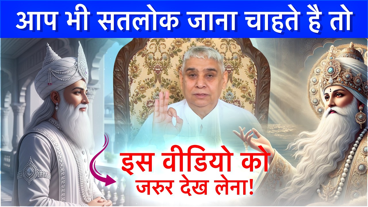 आप भी सतलोक जाना चाहते है तो इस वेदिओ को जरुर देख लेना😱🔥| Sant Rampal  Ji Maharaj Satsang