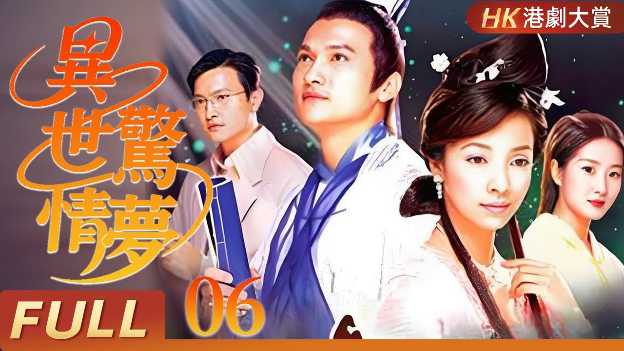 粵語版【FULL】異世驚情夢 EP06 | 教得書，卻教唔識點樣去愛 | 一首李商隱情詩，照見現代人的愛情錯路！陳錦鴻 / 彭子晴 / 袁文傑 / 王渝文