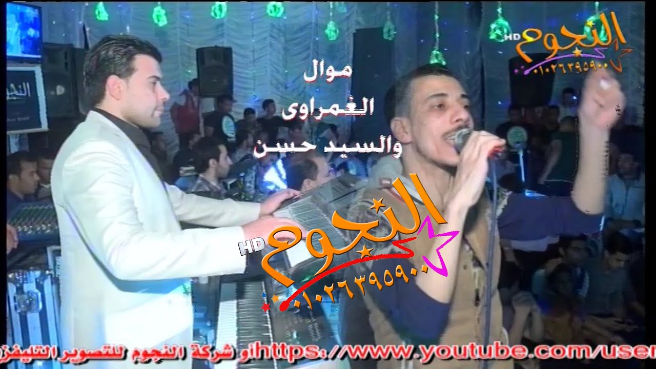 موال 2016 السيد حسن والغمراوى من شركة النجوم م _ ناصربركات 01026395900