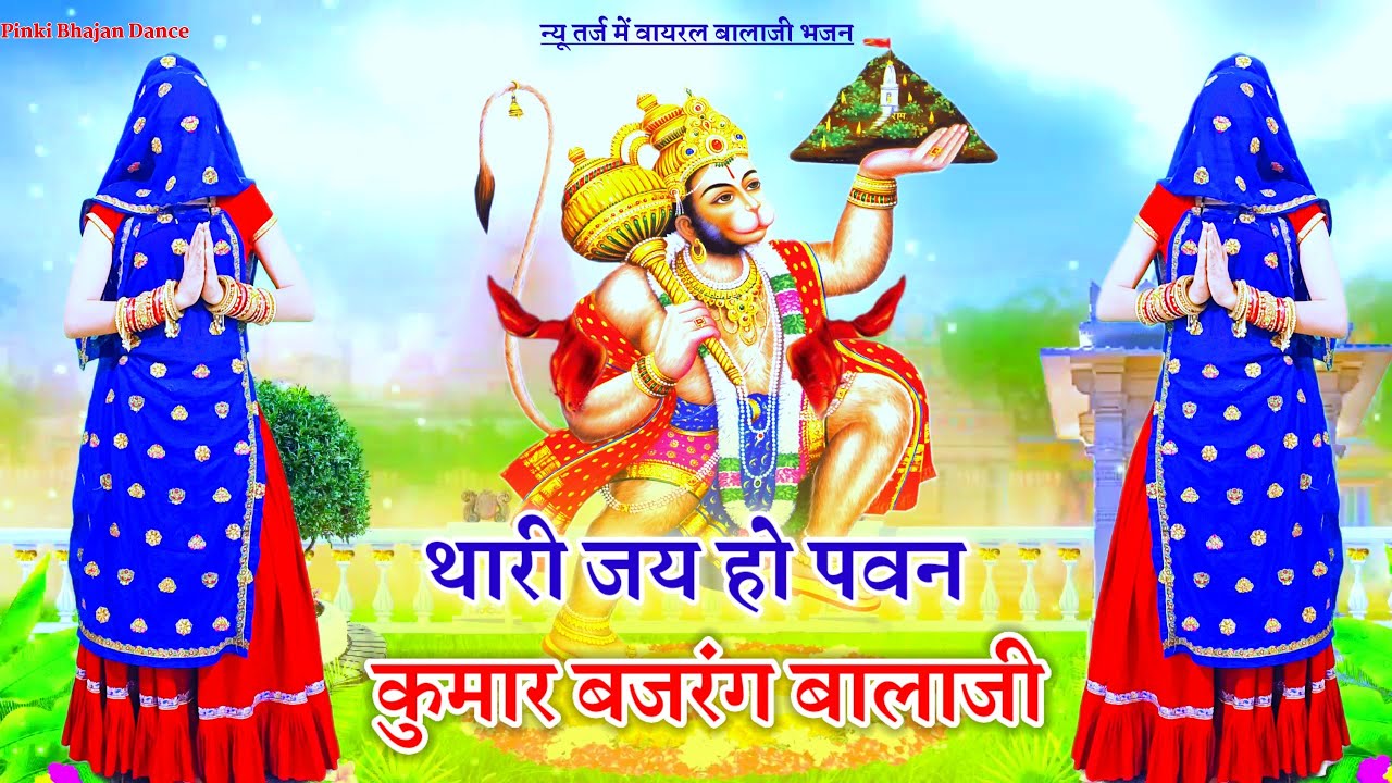 न्यू तर्ज में वायरल बालाजी भजन __ थारी जय हो पवन कुमार बजरंग बालाजी #balajibhajan #bhajansong