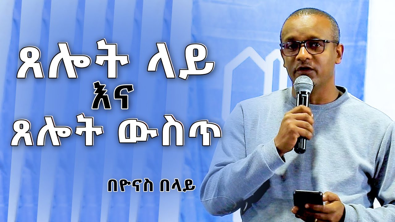 “ጸሎት ላይ እና ጸሎት ውስጥ” - የወግ ጽሑፍ በዮናስ በላይ @Yonas Belay