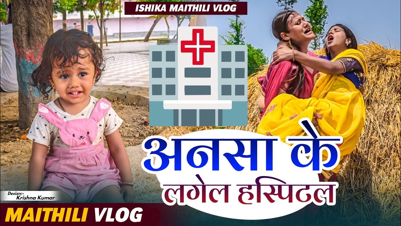 अन्सा के हस्पिटलल लजाय परल😥#vlog #ishikabhujel #maithili #fyp #yt #trending #viralvideos #comedy